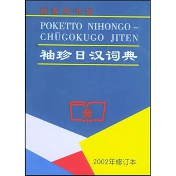 Paperback Pocket Japanese-Chinese Dictionary (2002) (Revised) [Paperback] [Chinese] Book