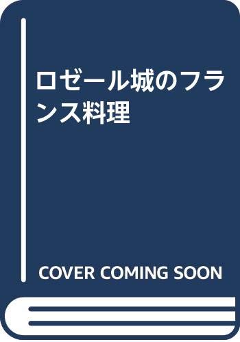 ロゼール城のフランス料理　今田美奈子著 ロゼール城のフランス料理 | 今田 美奈子, ベルナール ノエル