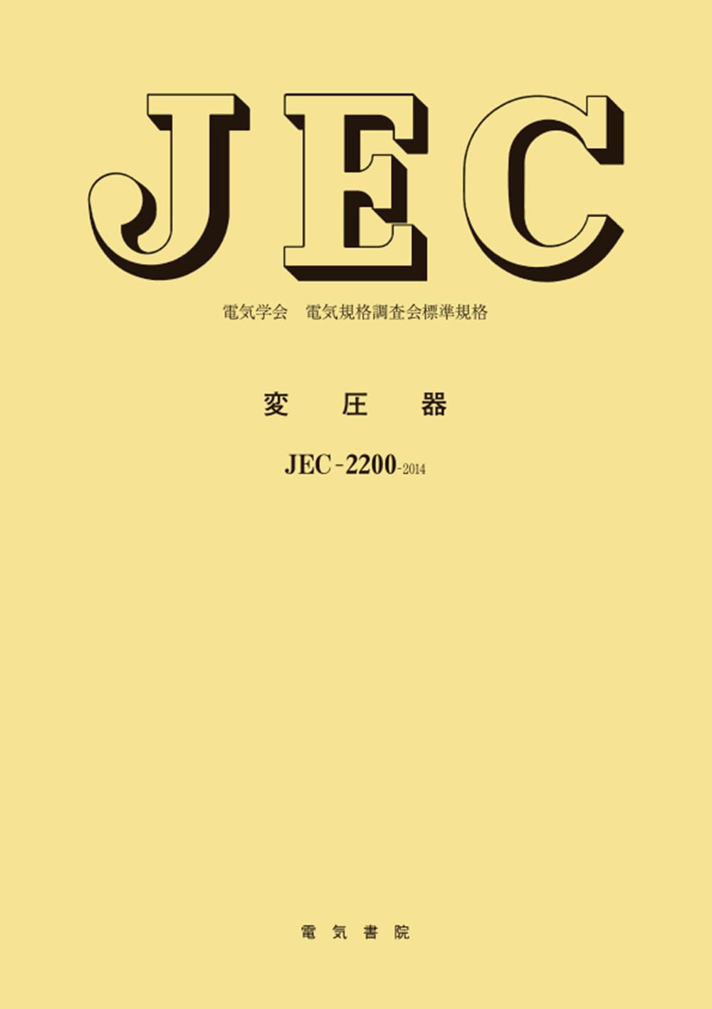 変圧器 (電気学会電気規格調査会標準規格 JEC-2200) | 電気学会電気
