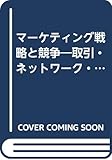 マーケティング戦略と競争 取引・ネットワーク・グローバリゼーション