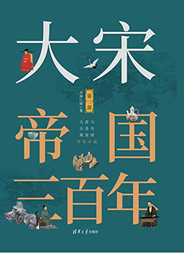 大宋帝国三百年（第三部） (Chinese Edition)