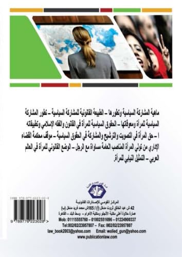 Taf‘īl dawr al-mar’ah fī al-mushārakah al-siyāsīyah (Arabic Edition)