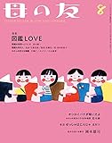 母の友 2021年8月号 特集・図鑑LOVE