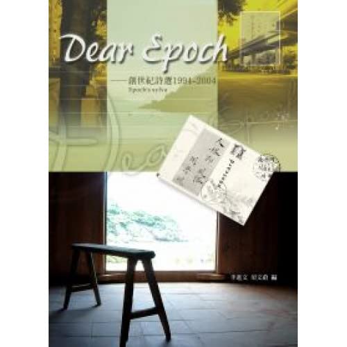 Dear Epoch-創世紀詩選1994～2004
