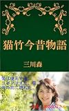 猫竹今昔物語