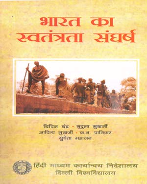 Bharat Ka Swatantrata Sangharsh Complete Book in Hindi