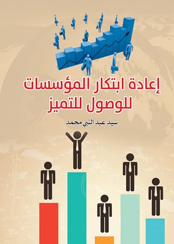 ‫إعادة ابتكار المؤسسات للوصول للتميز‬ (Arabic Edition)