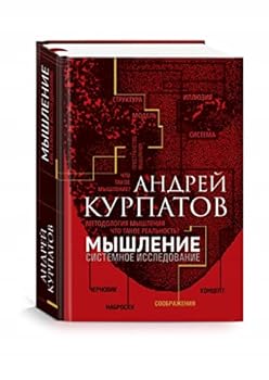 Hardcover Myshlenie. Sistemnoe issledovanie [Russian] Book