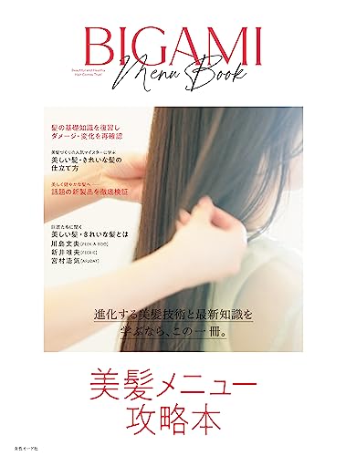 美髪メニュー攻略本