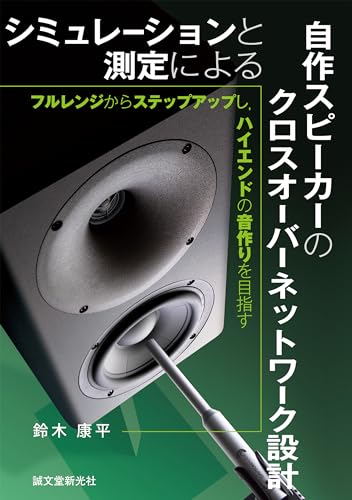 シミュレーションと測定による自作スピーカーのクロスオーバーネットワーク設計：フルレンジからステップアップし、ハイエンドの音作りを目指す