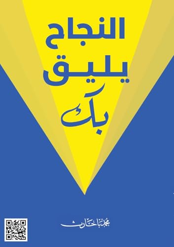 النجاح يليق بك (Arabic Edition)