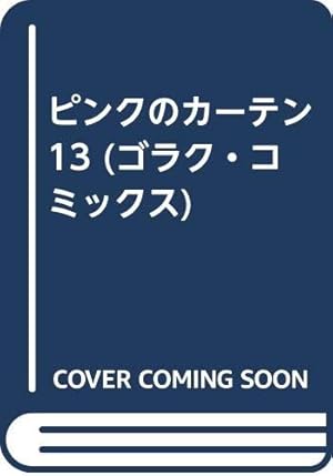 ピンクのカーテン 15 (ゴラク・コミックス) | ジョージ秋山 |本 | 通販