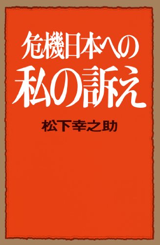 危機日本への私の訴え