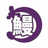 ForzaGroup 鰻 カッティング ステッカー シール うなぎ ウナギ 釣り 車 バイク 防水 かわいい おしゃれ ドレスアップ (226-01)