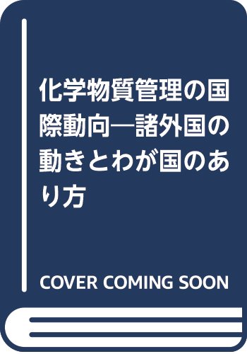 化学物質管理の国際動向 |本 | 通販 | Amazon