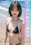ちっぱい彼女と海水浴　vol.3【AI JAPANESE GRAVURE】