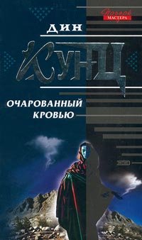 Ocharovannyj krov'yu