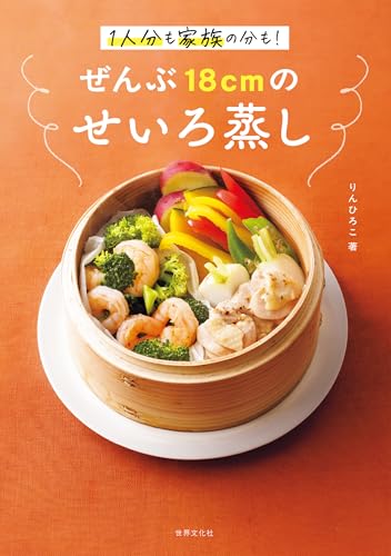 ぜんぶ18cmのせいろ蒸し: 1人分も家族の分も！ - 商品画像
