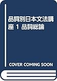 品詞別日本文法講座 1