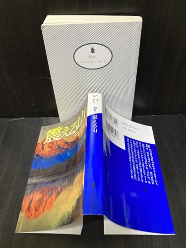 震える山 (講談社文庫 ほ 30-4)