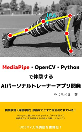 MediaPipe・OpenCV・Pythonで体験するAIパーソナルトレーナーアプリ開発