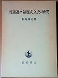 普通選挙制度成立史の研究