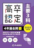 高卒程度認定試験①　主要3科(英語・数学・国語)4年過去問　2025年度用