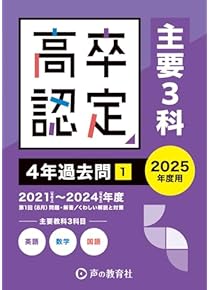 Amazon.co.jp: 高卒認定 - 高校教科書・参考書: 本