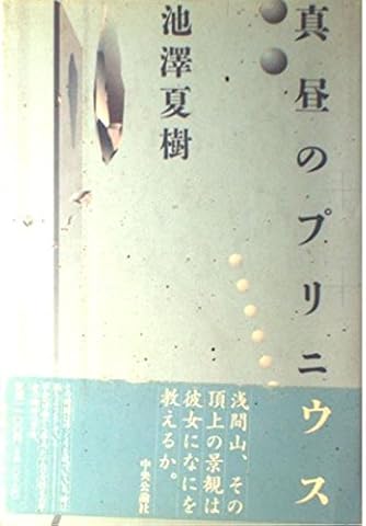 池澤夏樹 | ダ・ヴィンチWeb