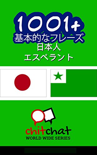 楽天 無料電子書籍 1001+ 基本的なフレーズ 日本人 - エスペラント バイ