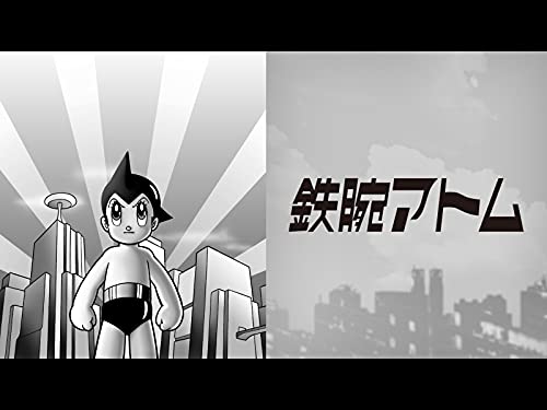 鉄腕アトム (1963) 鉄腕アトム (1963)