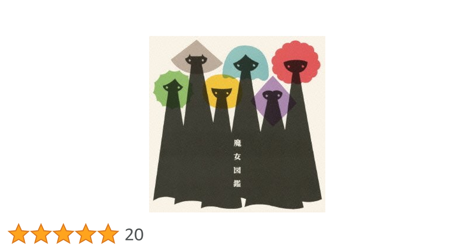 Amazon.co.jp: 魔女図鑑 - 吉澤嘉代子: ミュージック