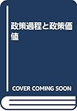 政策過程と政策価値