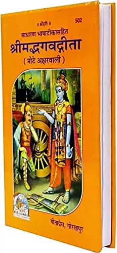 Shrimad Bhagwat Gita Mote Akshar Wali Code -502 (Hardcover, Hindi, Geeta Press, Gorakhpur)