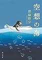 空想の海 (角川文庫)
