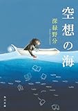 空想の海 (角川文庫)