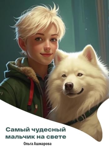 Самый чудесный мальчик на свете (Russian Edition)