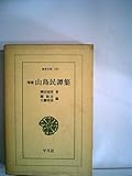 増補 山島民譚集 (東洋文庫 137)
