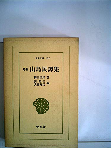 山島民譚集 (東洋文庫 137)