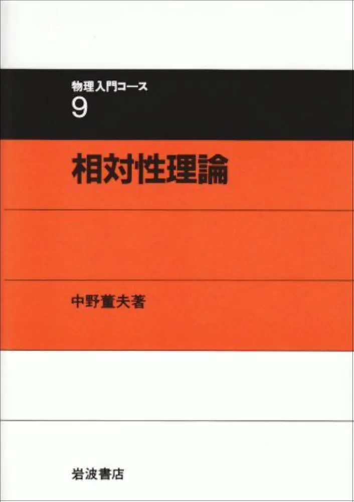 相対性理論 (物理入門コース 新装版)／中野 董夫 相対性理論 (物理入門コ-ス) | 中野 董夫 |本 | 通販 | Amazon