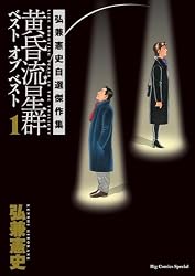 黄昏流星群 ベスト オブ ベスト ～弘兼憲史自選傑作集～（3） (ビッグ