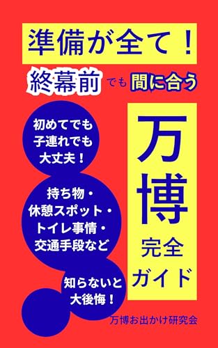 準備がすべて!終幕前でも間に合う万博完全ガイド: 初めてでも子連れでも大丈夫!持ち物・事前準備を完全解説