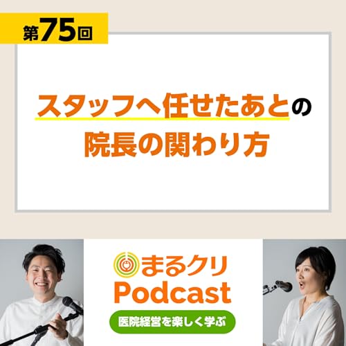 第75回「スタッフへ任せたあとの院長の関わり方」