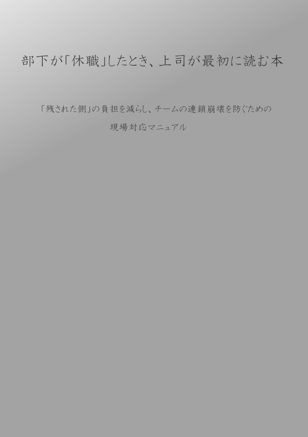 部下が「休職」したとき、上司が最初に読む本: 「残された側」の負担を減らし、チームの連鎖崩壊を防ぐための 現場対応マニュアル