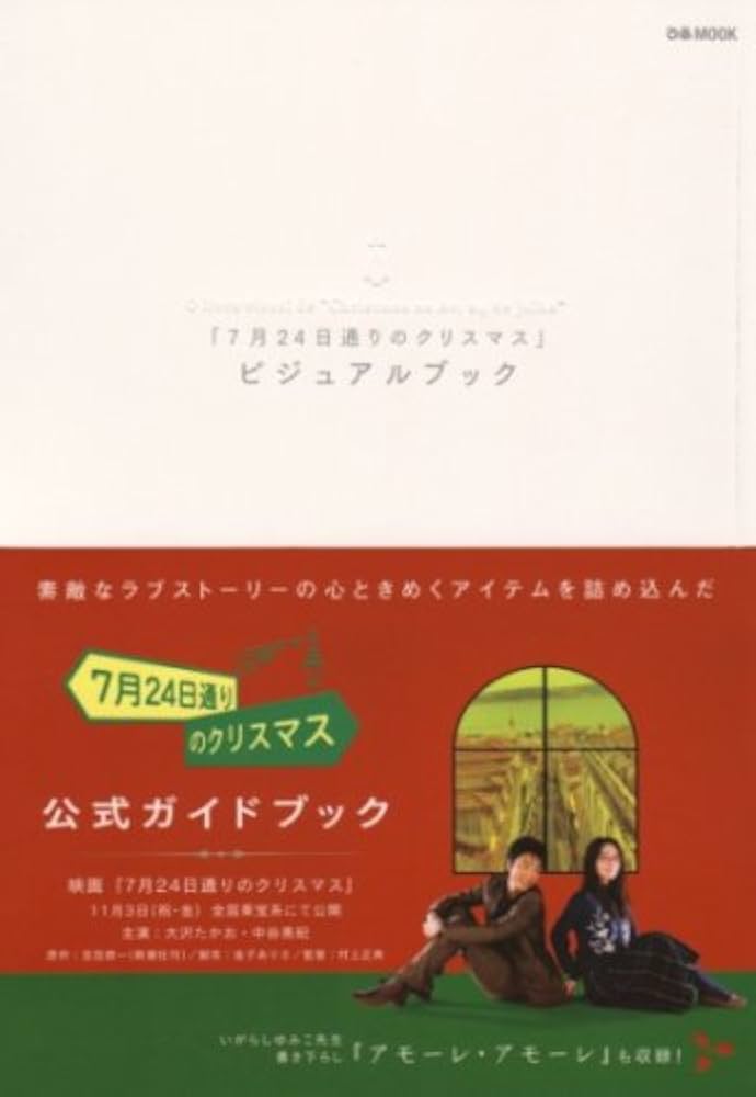 1940 「7月24日通りのクリスマス」ビジュアルブック 公式ガイドブック　ぴあ 1940 「7月24日通りのクリスマス」ビジュアルブック 公式ガイド