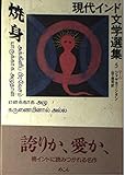 焼身 (現代インド文学選集 5)