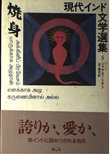 焼身 (現代インド文学選集 5)