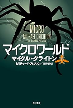 マイクロワールド 下 (ハヤカワ文庫NV)
