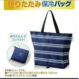 栗原はるみ 折りたたみ 保冷バッグ