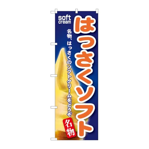 【3枚セット】 のぼり屋工房 のぼり旗 121191 はっさくソフト W600×H1800mm 三方三巻 販促 商売繁盛 受注生産品